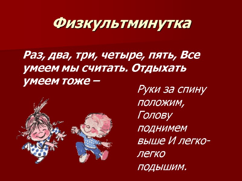Физкультминутка Раз, два, три, четыре, пять, Все умеем мы считать. Отдыхать умеем тоже –